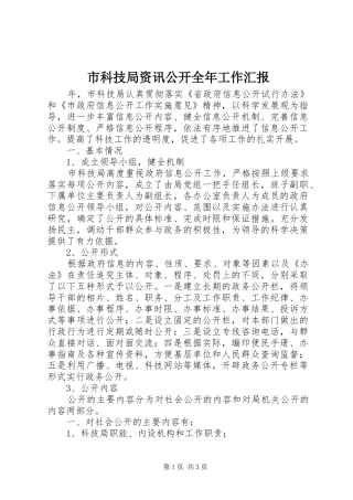 2024年市科技局资讯公开全年工作汇报