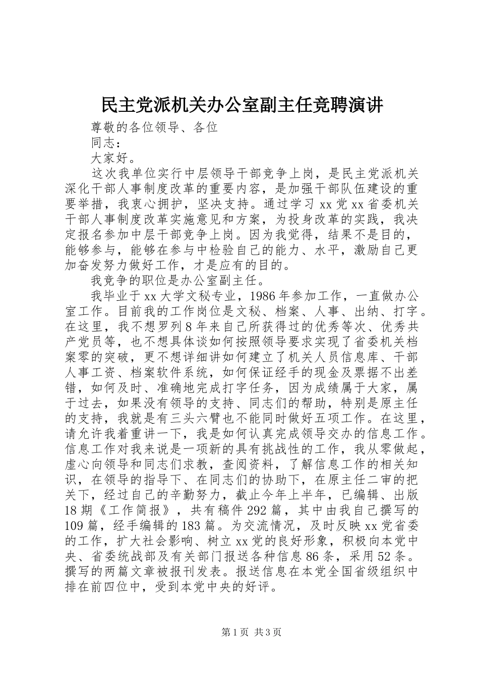 2024年民主党派机关办公室副主任竞聘演讲_第1页