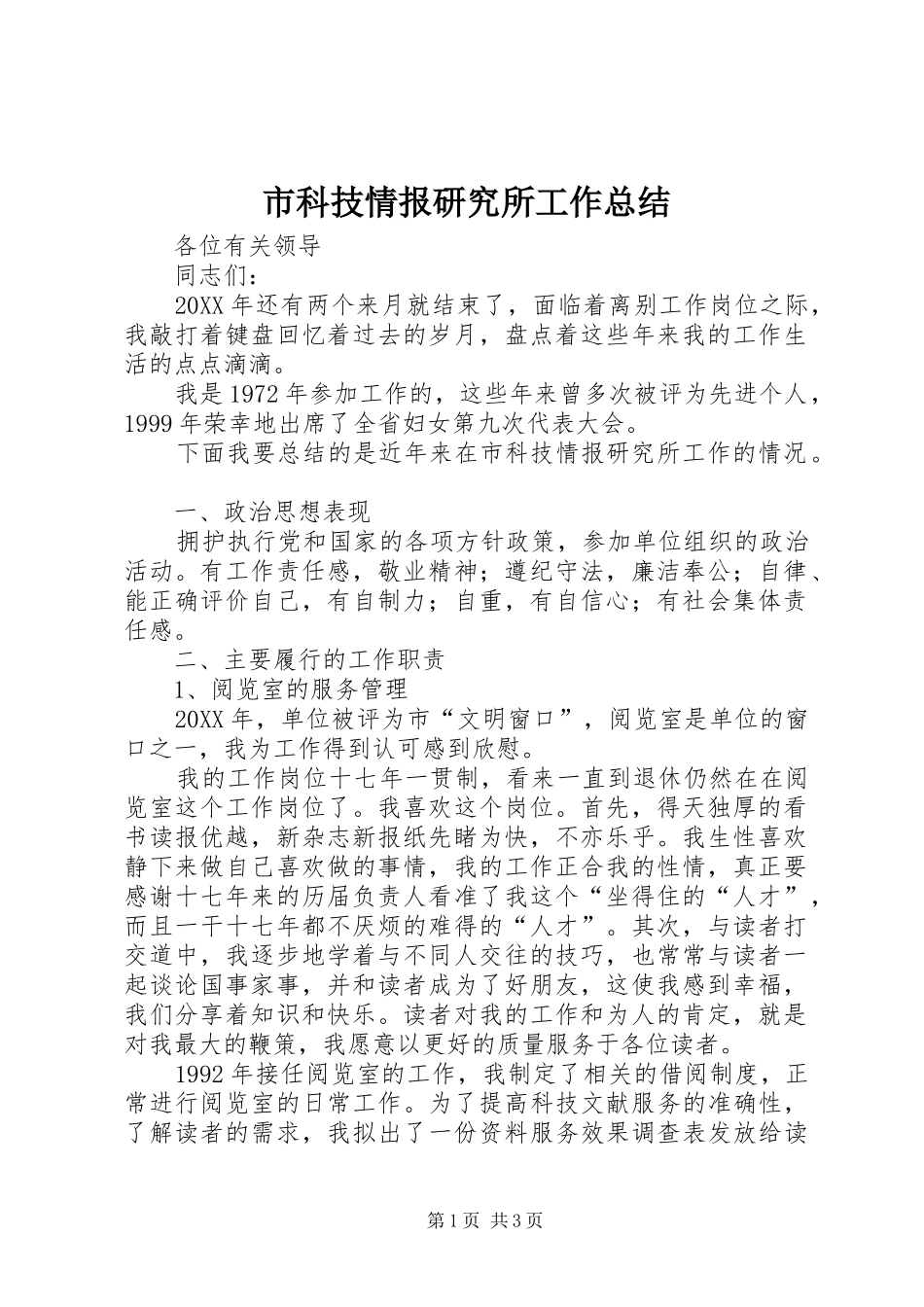 2024年市科技情报研究所工作总结_第1页