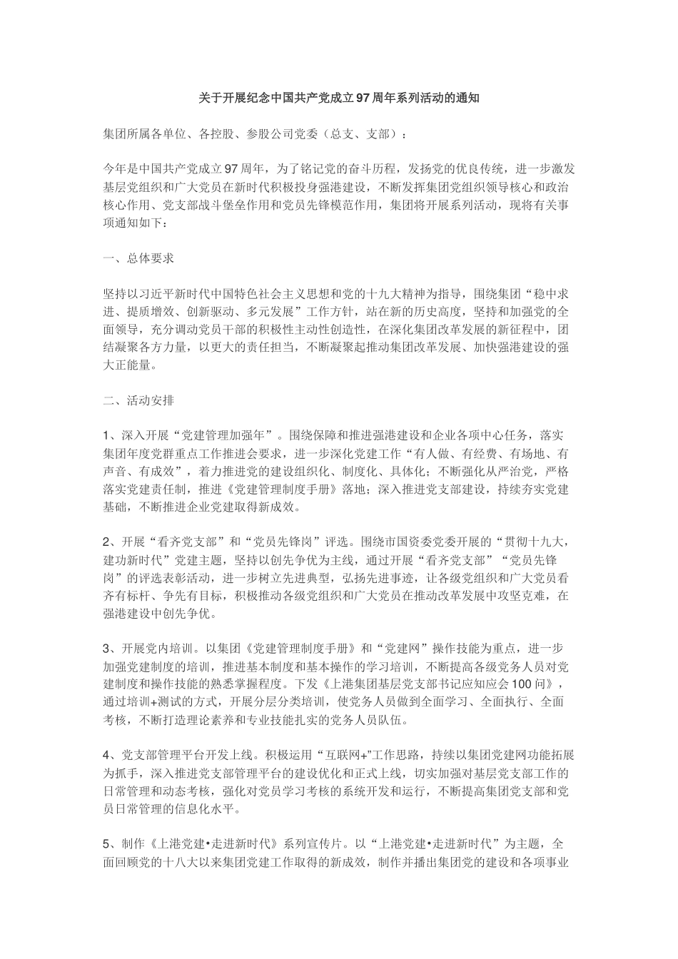 关于开展纪念中国共产党成立97周年系列活动的通知（范文）_第1页