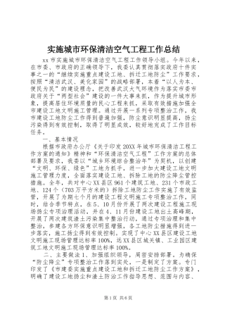 2024年实施城市环保清洁空气工程工作总结