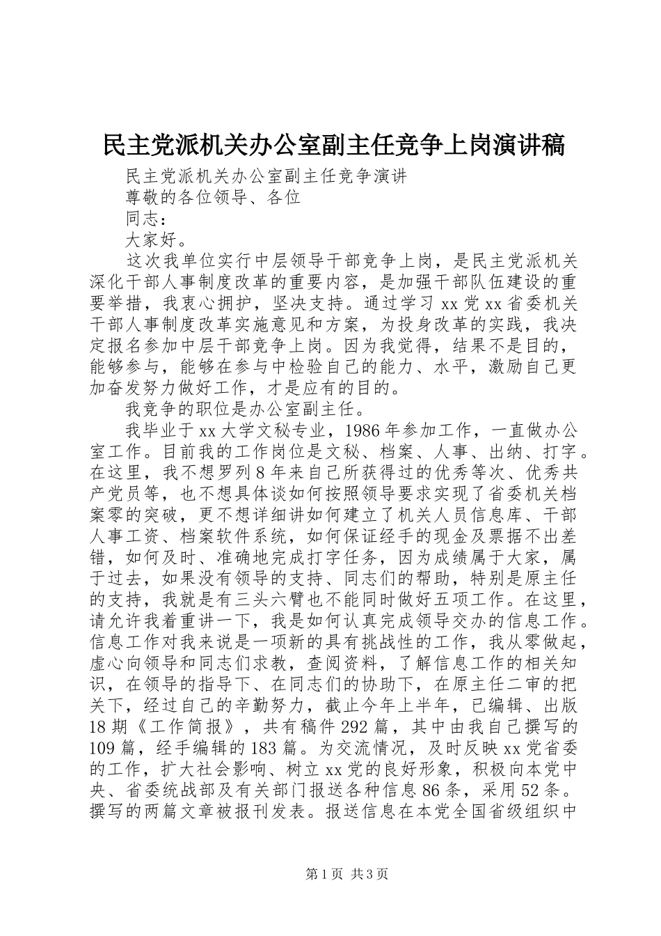 2024年民主党派机关办公室副主任竞争上岗演讲稿_第1页