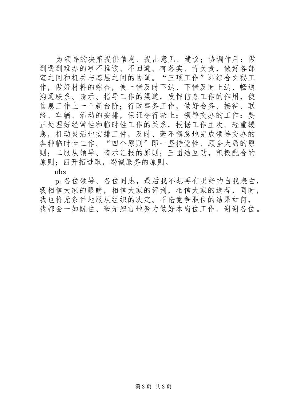 2024年民主党派机关办公室副主任竞争上岗演讲稿_第3页