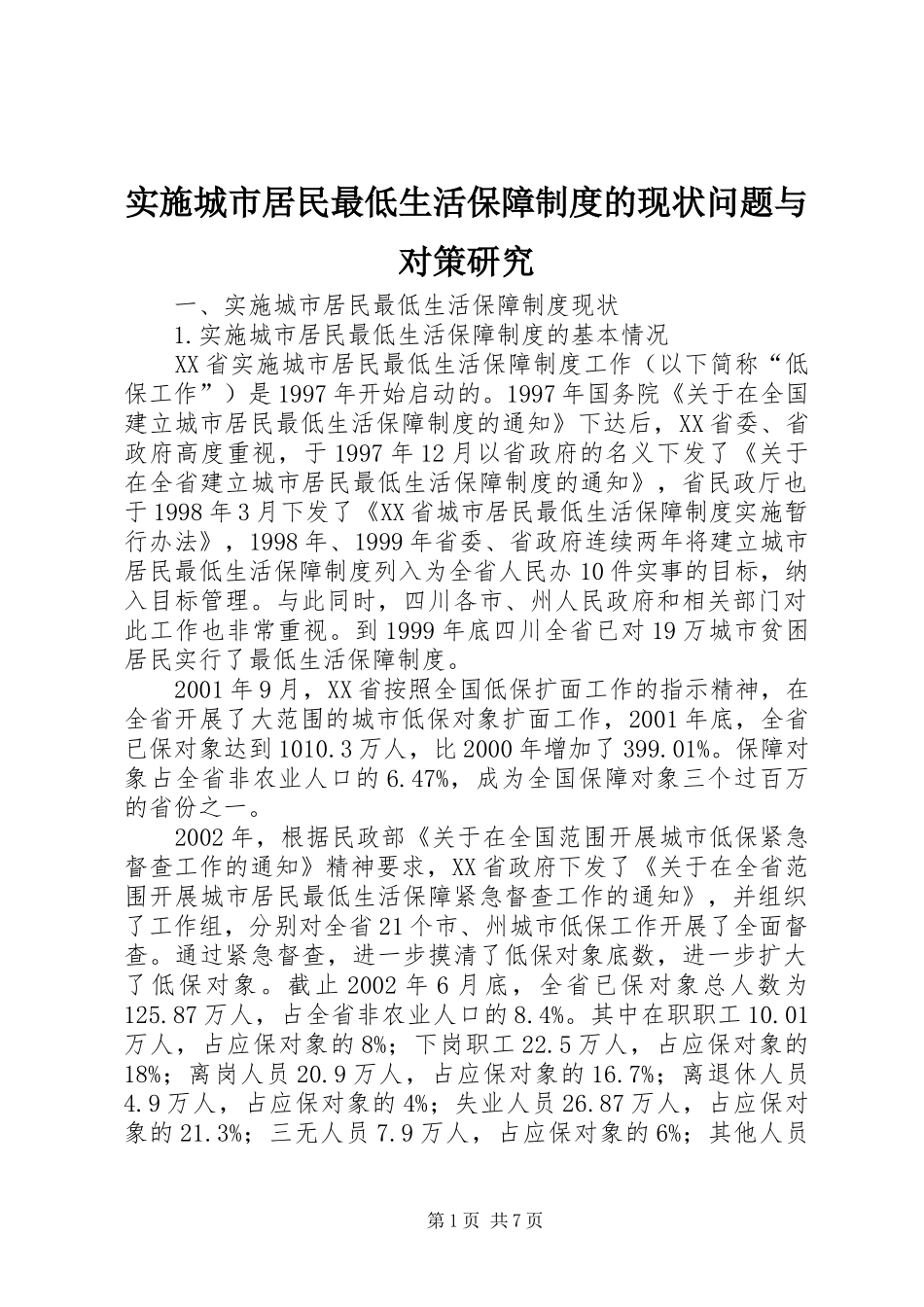 2024年实施城市居民最低生活保障制度的现状问题与对策研究_第1页