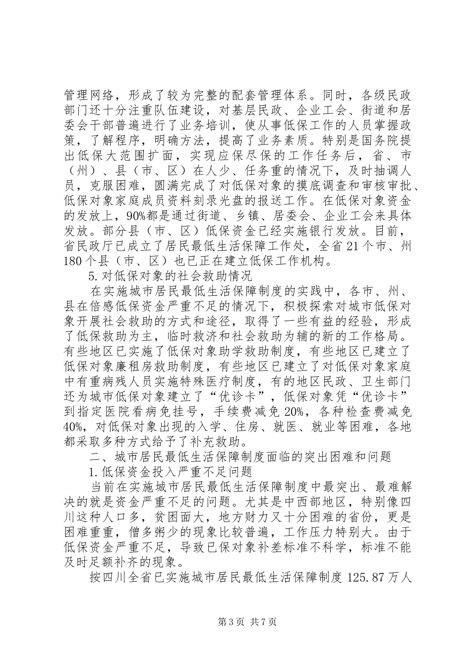 2024年实施城市居民最低生活保障制度的现状问题与对策研究_第3页