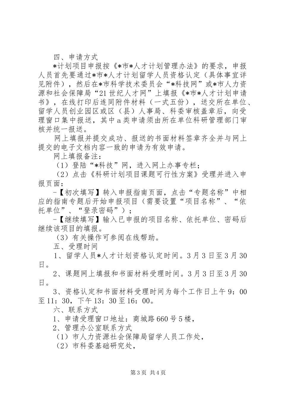 2024年市科技人才保障申请_第3页