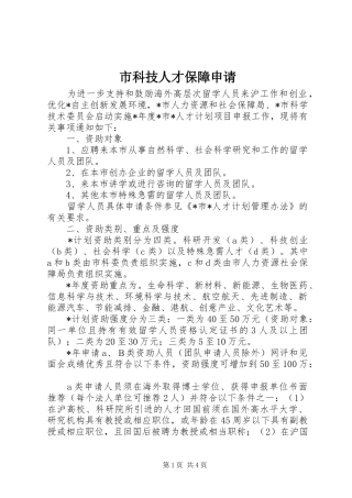 2024年市科技人才保障申请