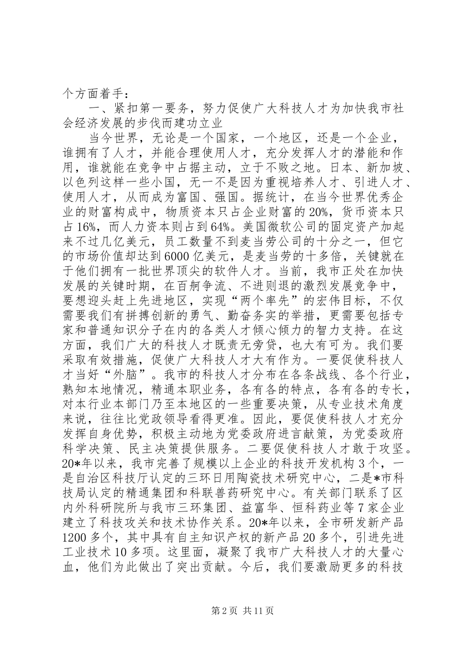 2024年市科技人才工作会议上的致辞_第2页