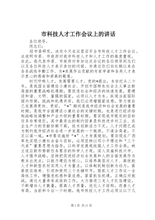 2024年市科技人才工作会议上的致辞