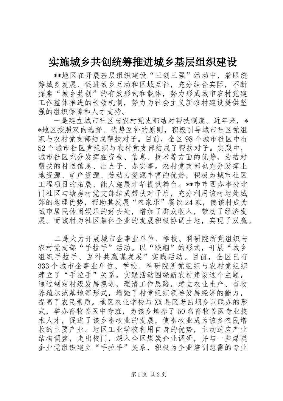 2024年实施城乡共创统筹推进城乡基层组织建设_第1页