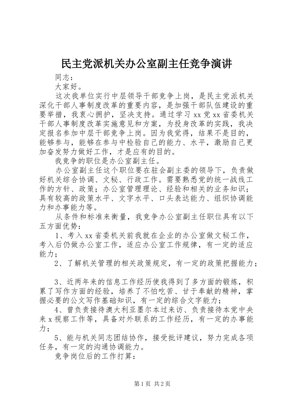 2024年民主党派机关办公室副主任竞争演讲_第1页