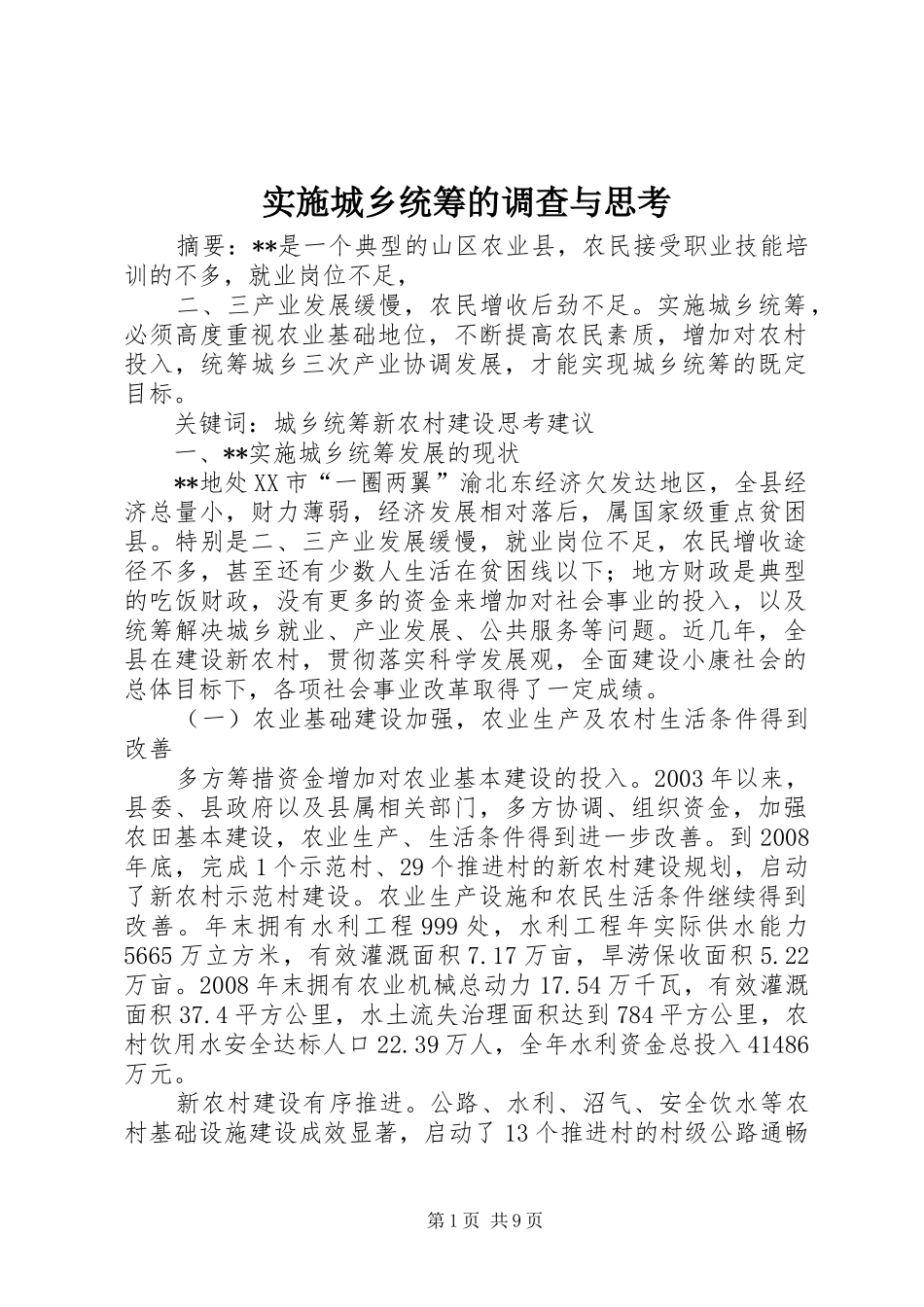 2024年实施城乡统筹的调查与思考_第1页