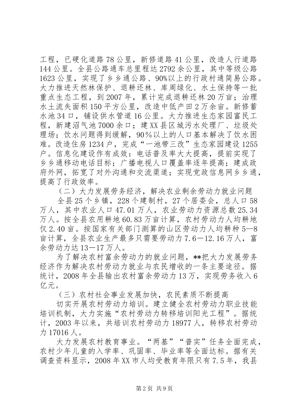 2024年实施城乡统筹的调查与思考_第2页