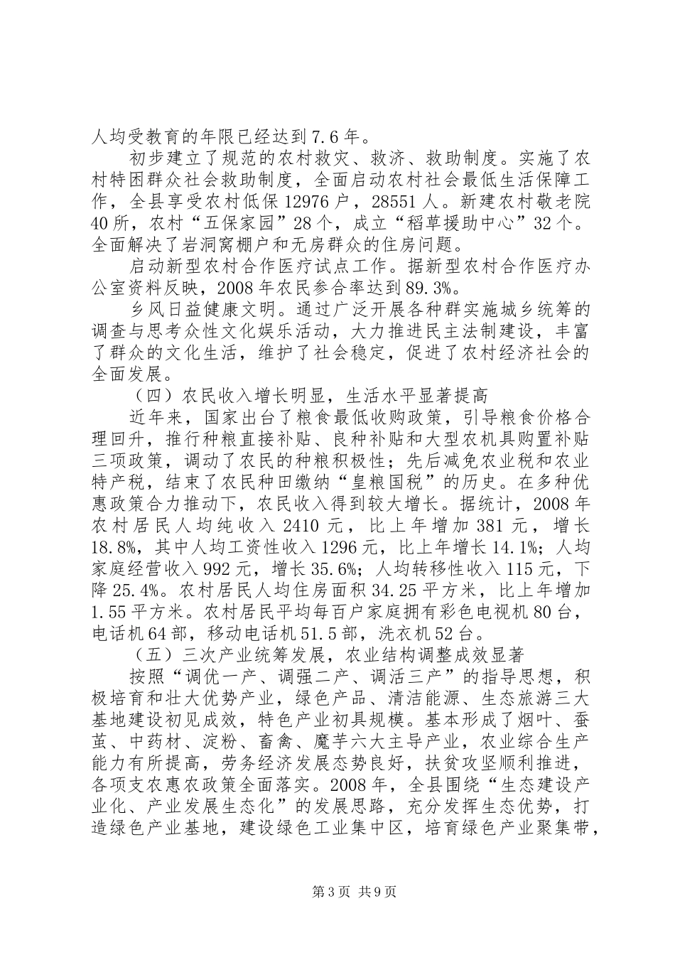 2024年实施城乡统筹的调查与思考_第3页