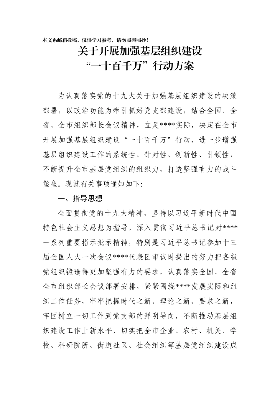 关于开展加强基层组织建设“一十百千万”行动方案_第1页