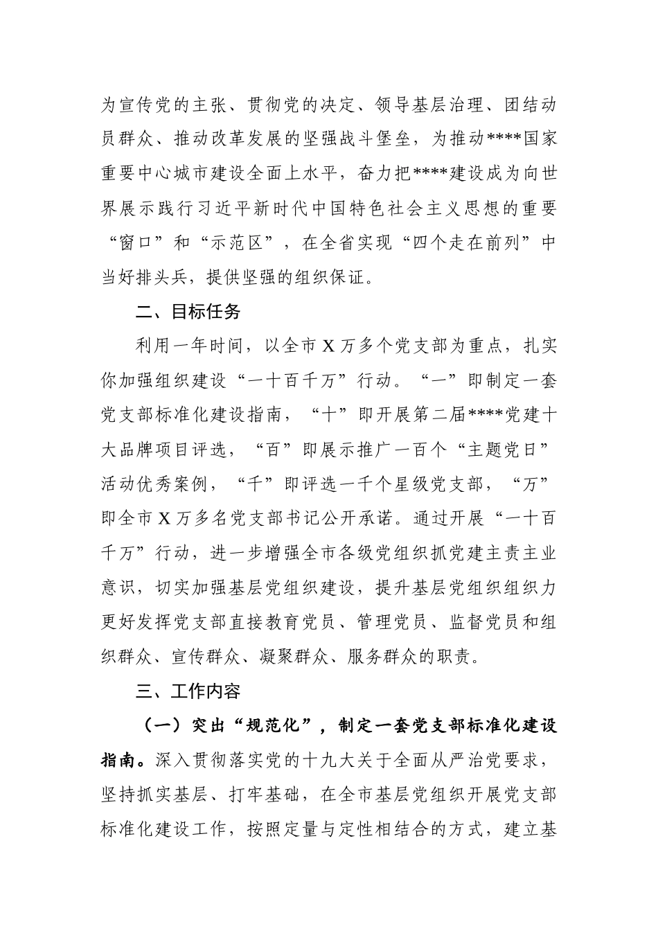 关于开展加强基层组织建设“一十百千万”行动方案_第2页