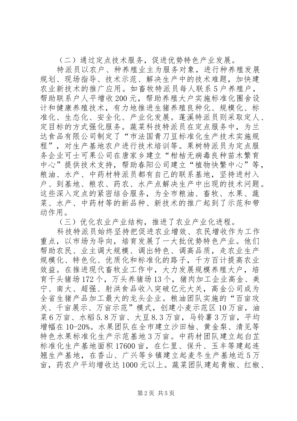 2024年市科技特派员工作总结_第2页