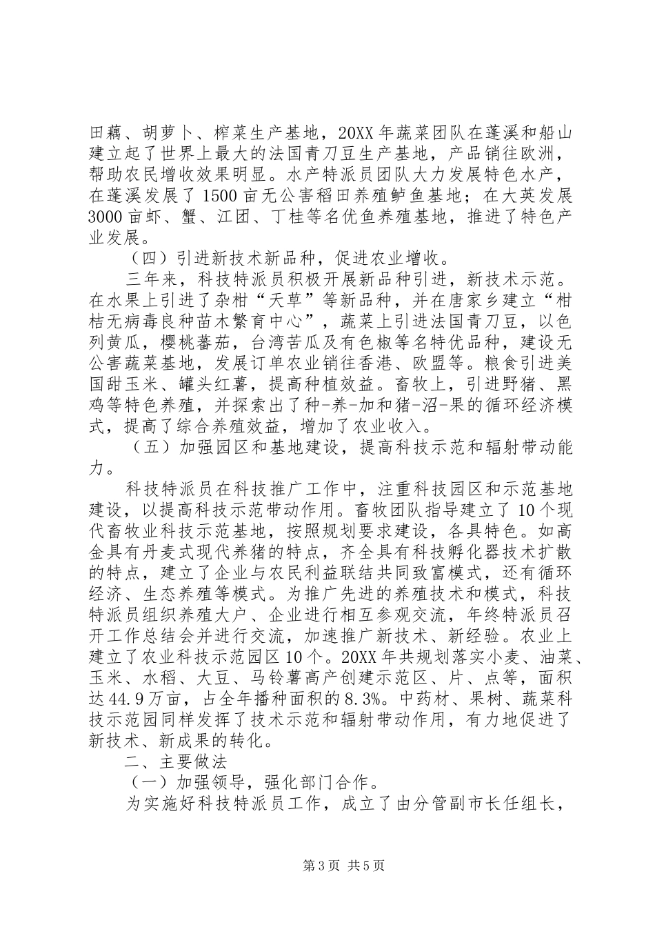 2024年市科技特派员工作总结_第3页