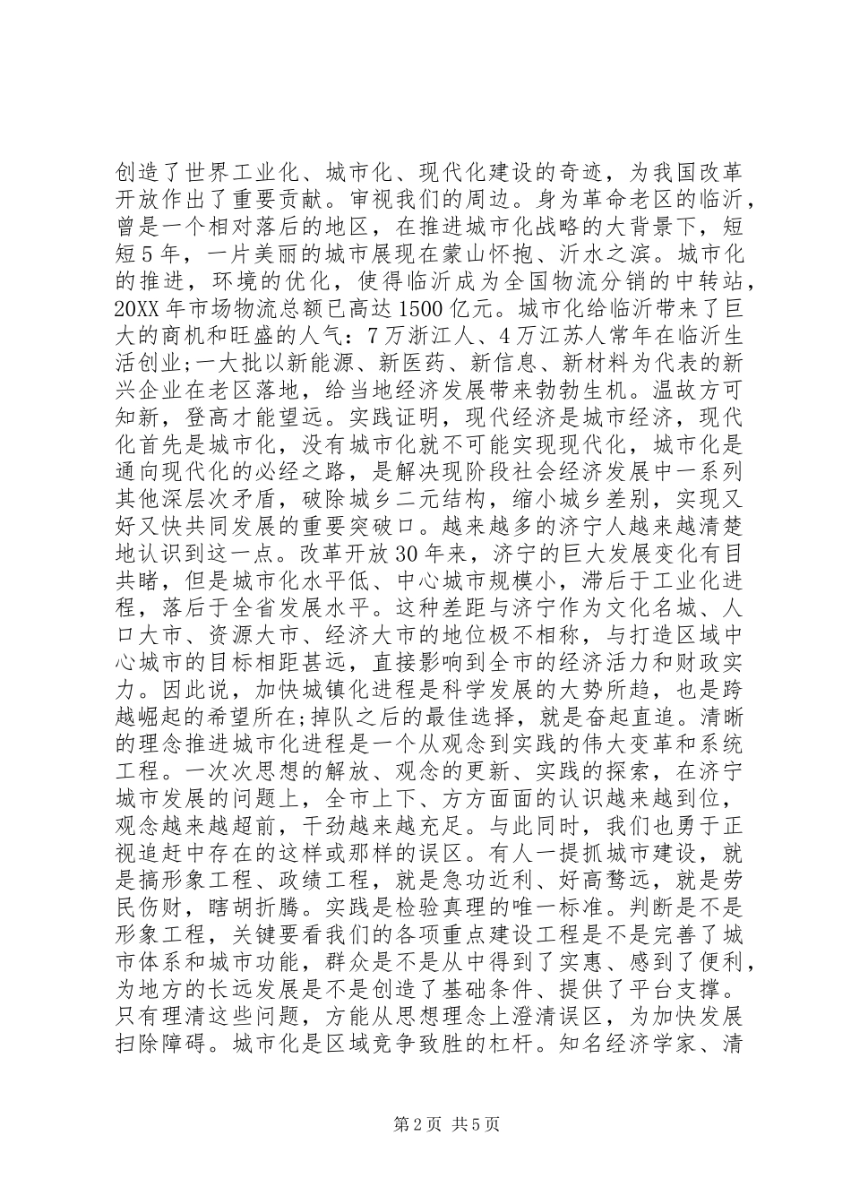 2024年实施城镇化追赶战略工作的致辞_第2页