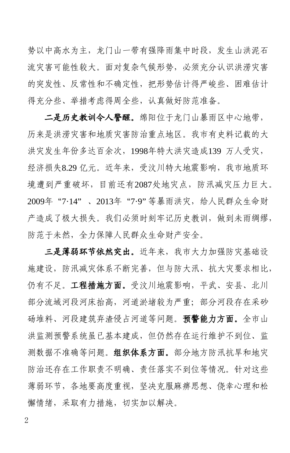 刘超同志在全市防汛抗旱和地质灾害防治工作专题会上的讲话_第2页