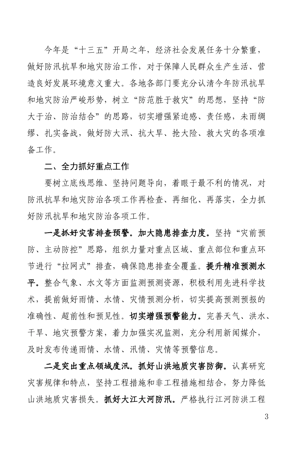 刘超同志在全市防汛抗旱和地质灾害防治工作专题会上的讲话_第3页