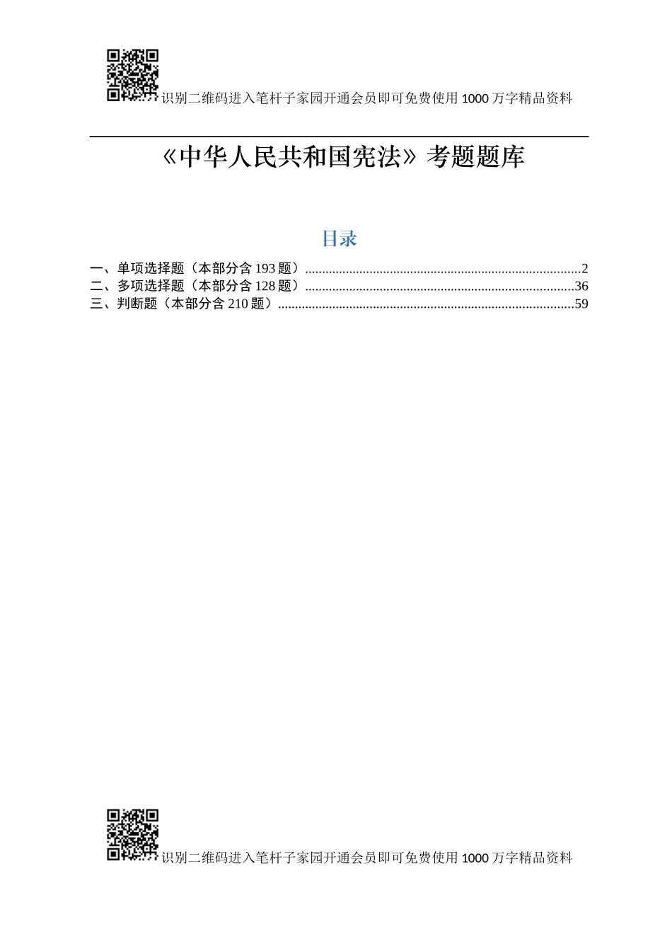 《宪法》考题题库_第1页