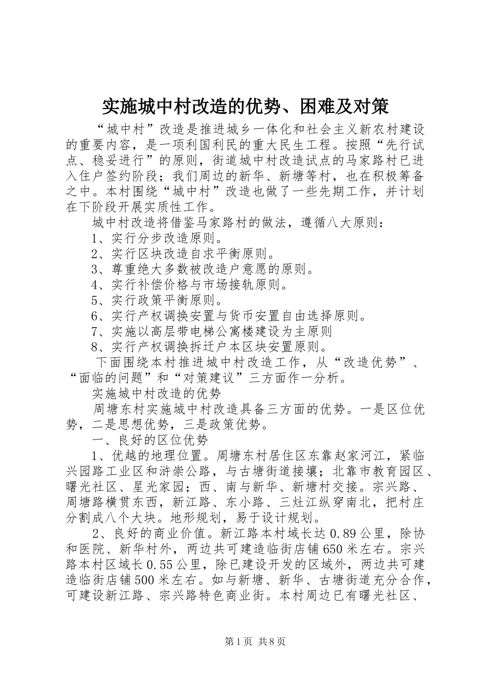 2024年实施城中村改造的优势困难及对策_第1页