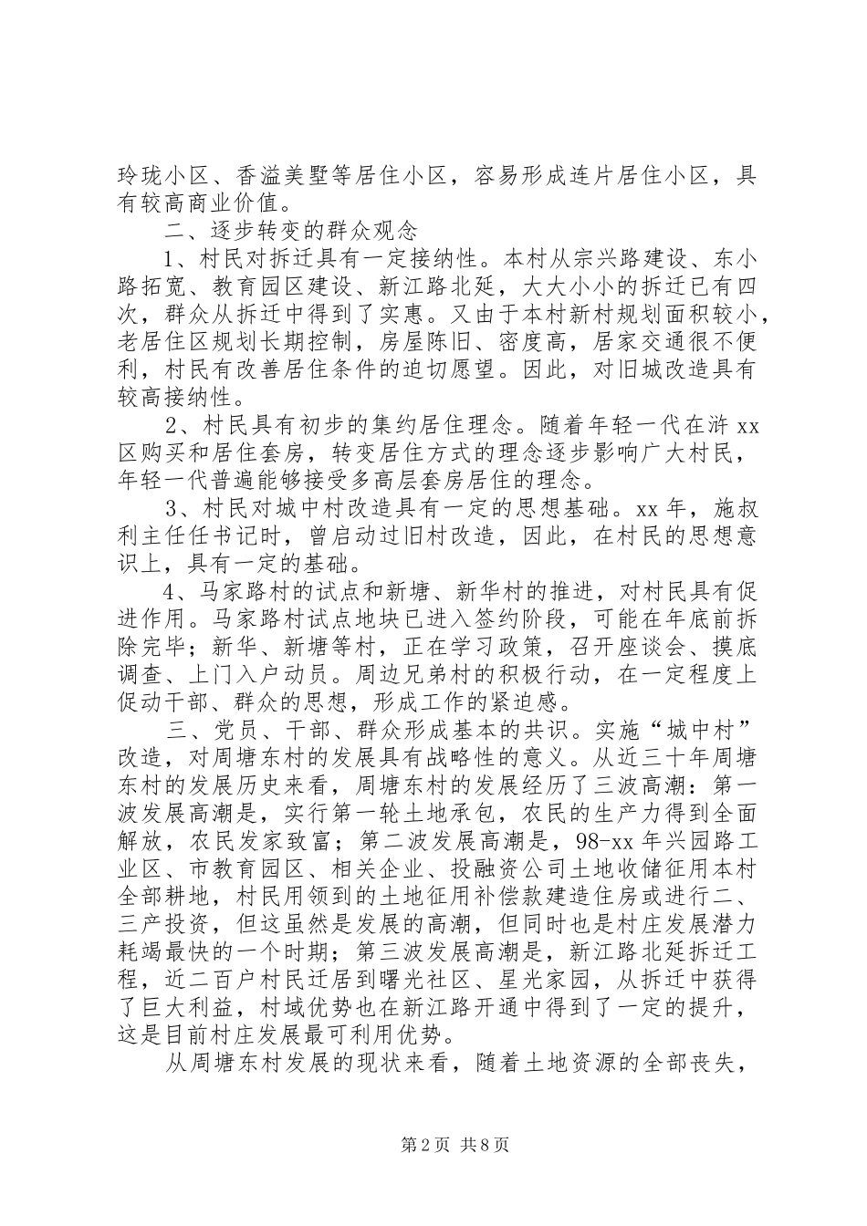 2024年实施城中村改造的优势困难及对策_第2页