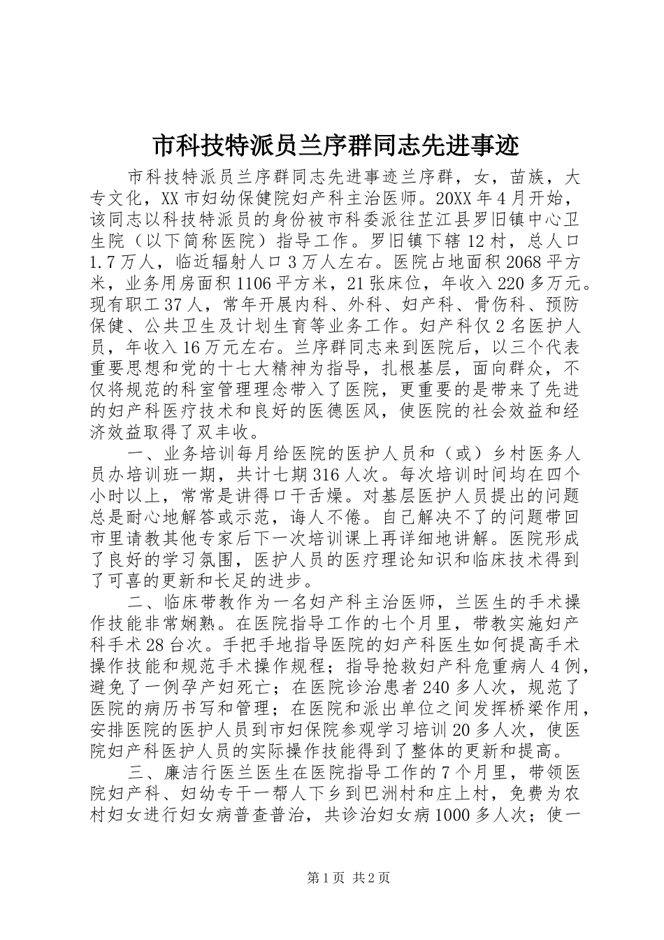 2024年市科技特派员兰序群同志先进事迹_第1页