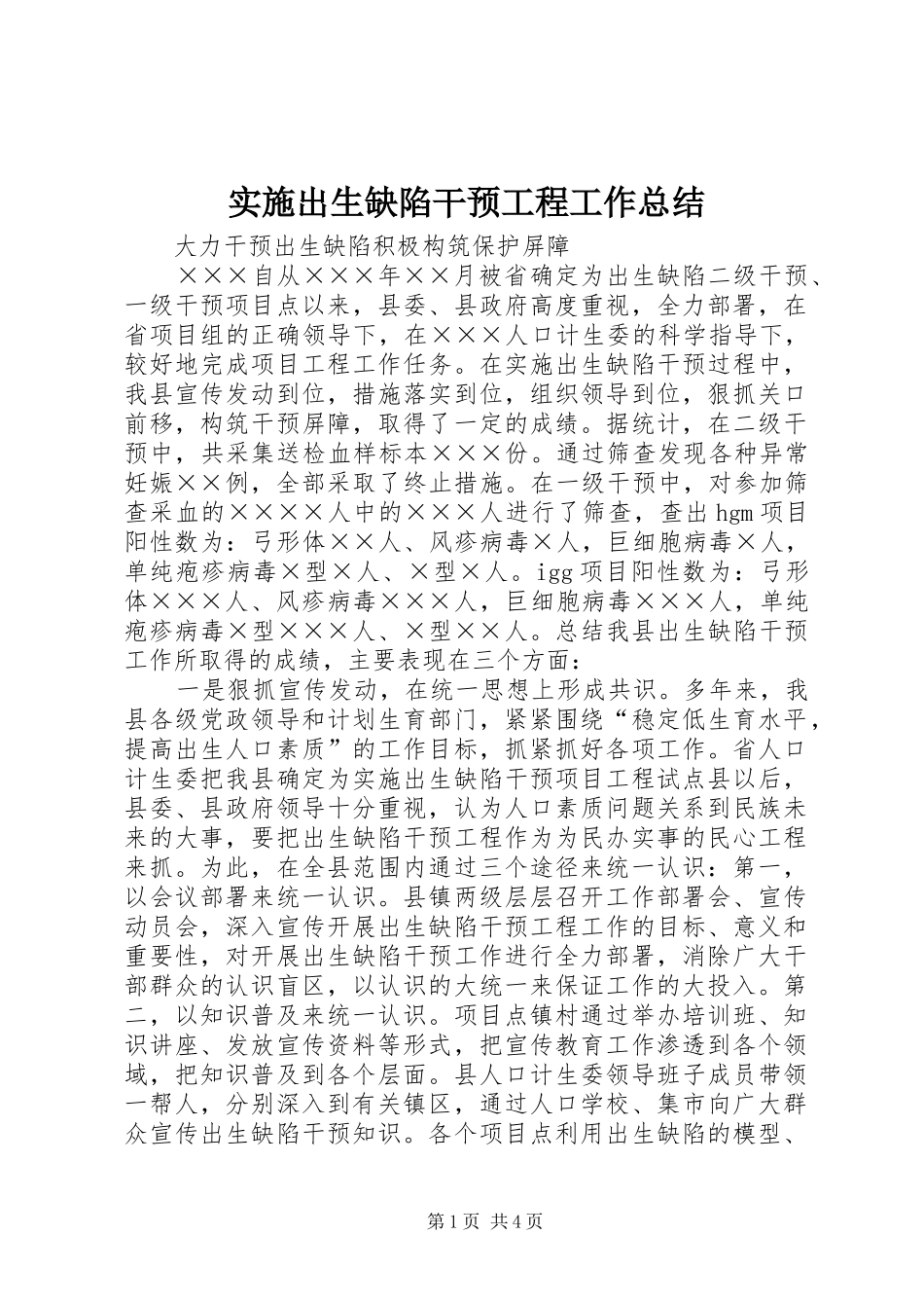 2024年实施出生缺陷干预工程工作总结_第1页