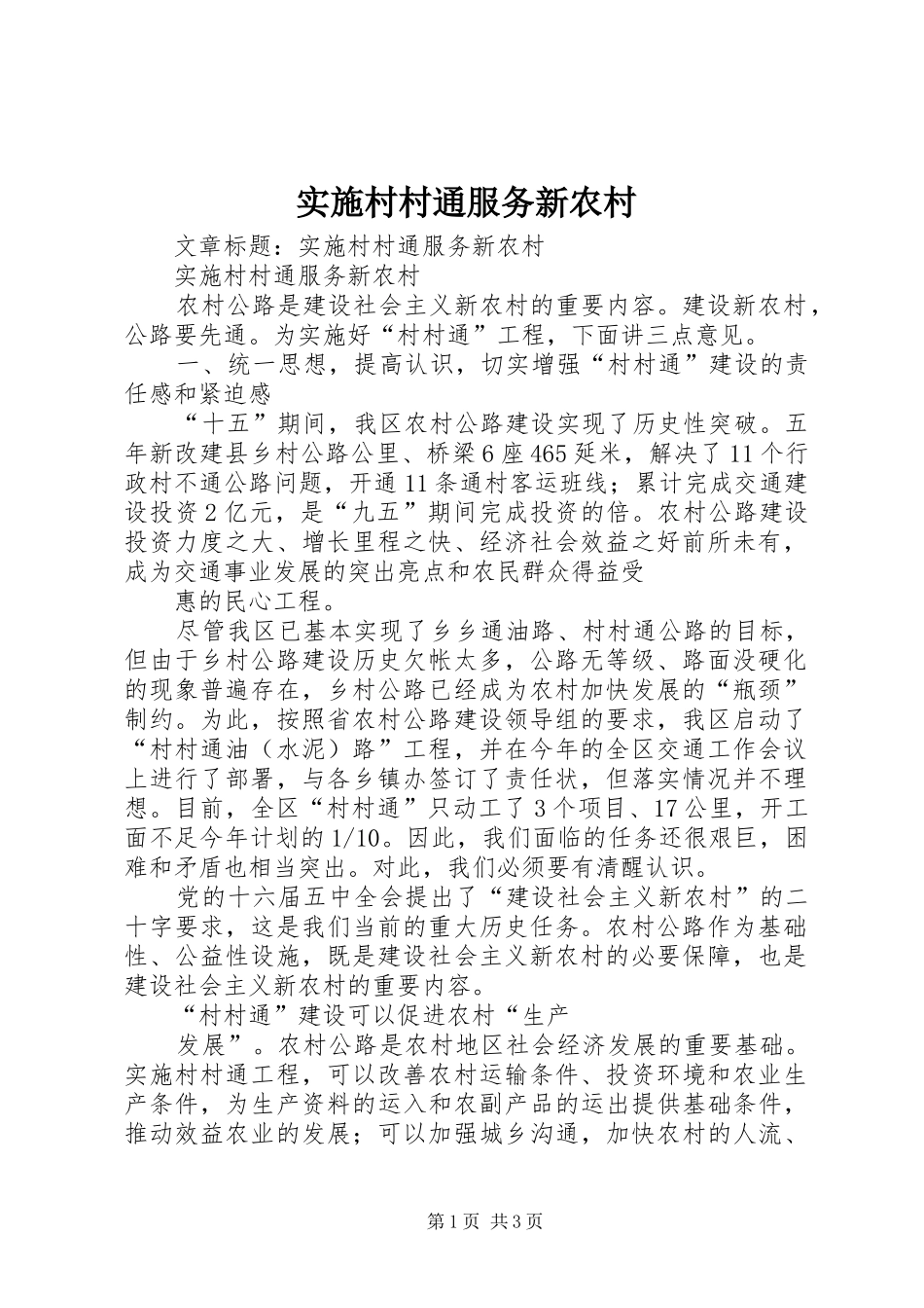 2024年实施村村通服务新农村_第1页