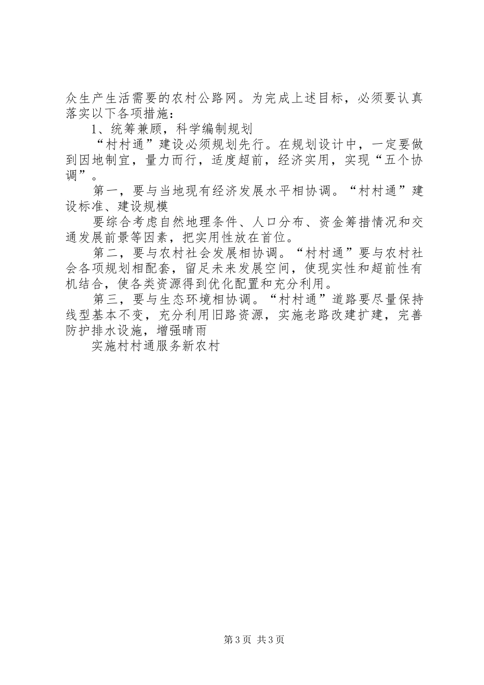 2024年实施村村通服务新农村_第3页
