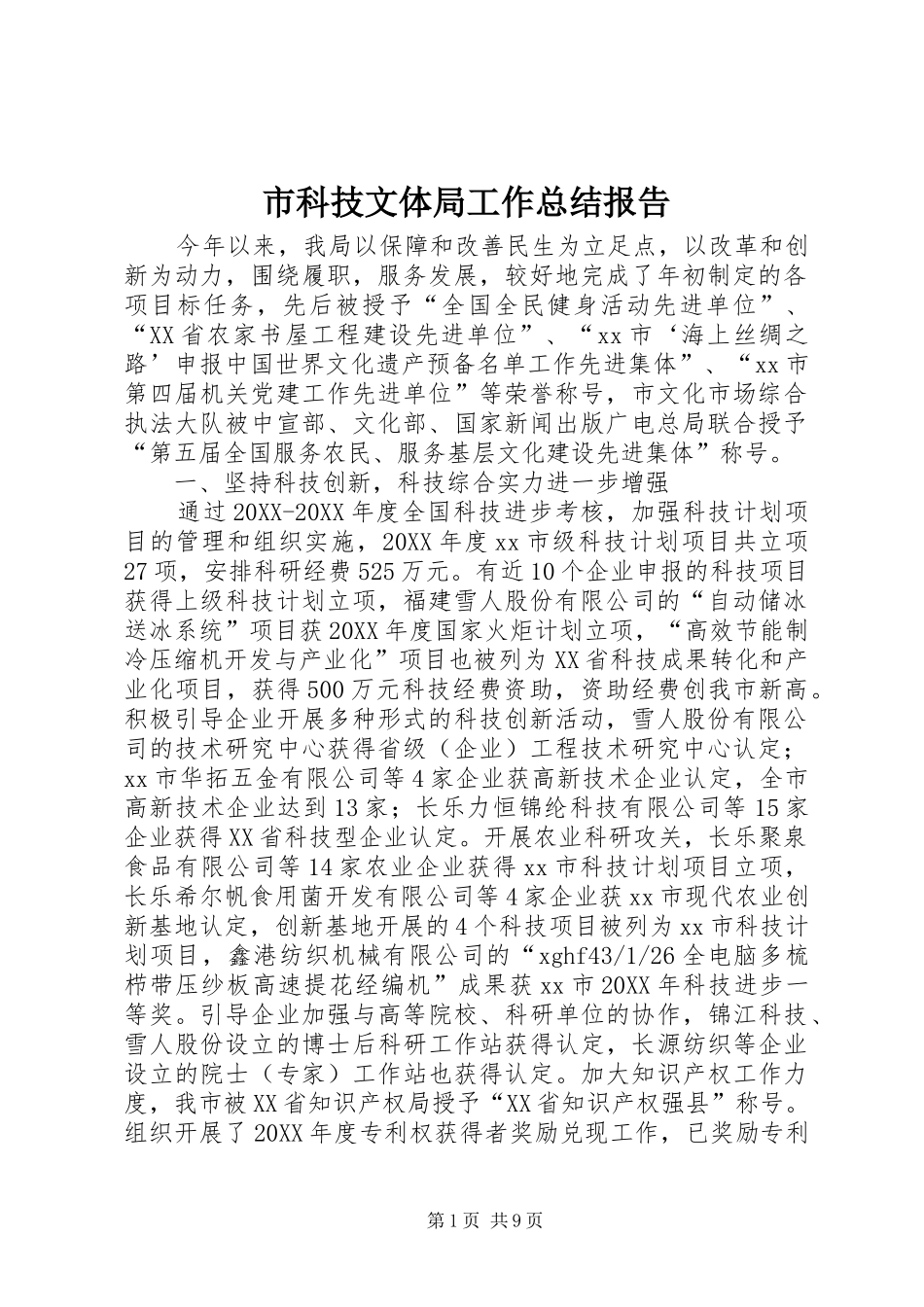 2024年市科技文体局工作总结报告_第1页