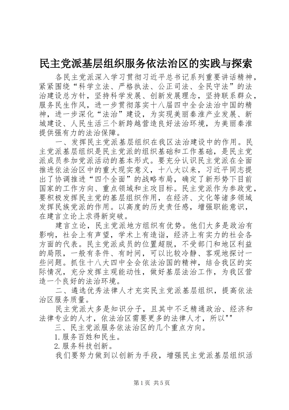 2024年民主党派基层组织服务依法治区的实践与探索_第1页