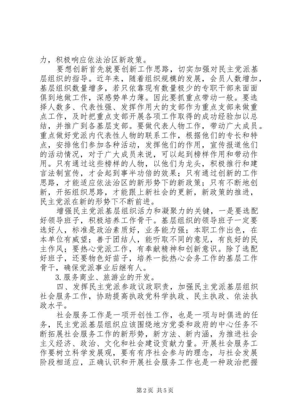 2024年民主党派基层组织服务依法治区的实践与探索_第2页