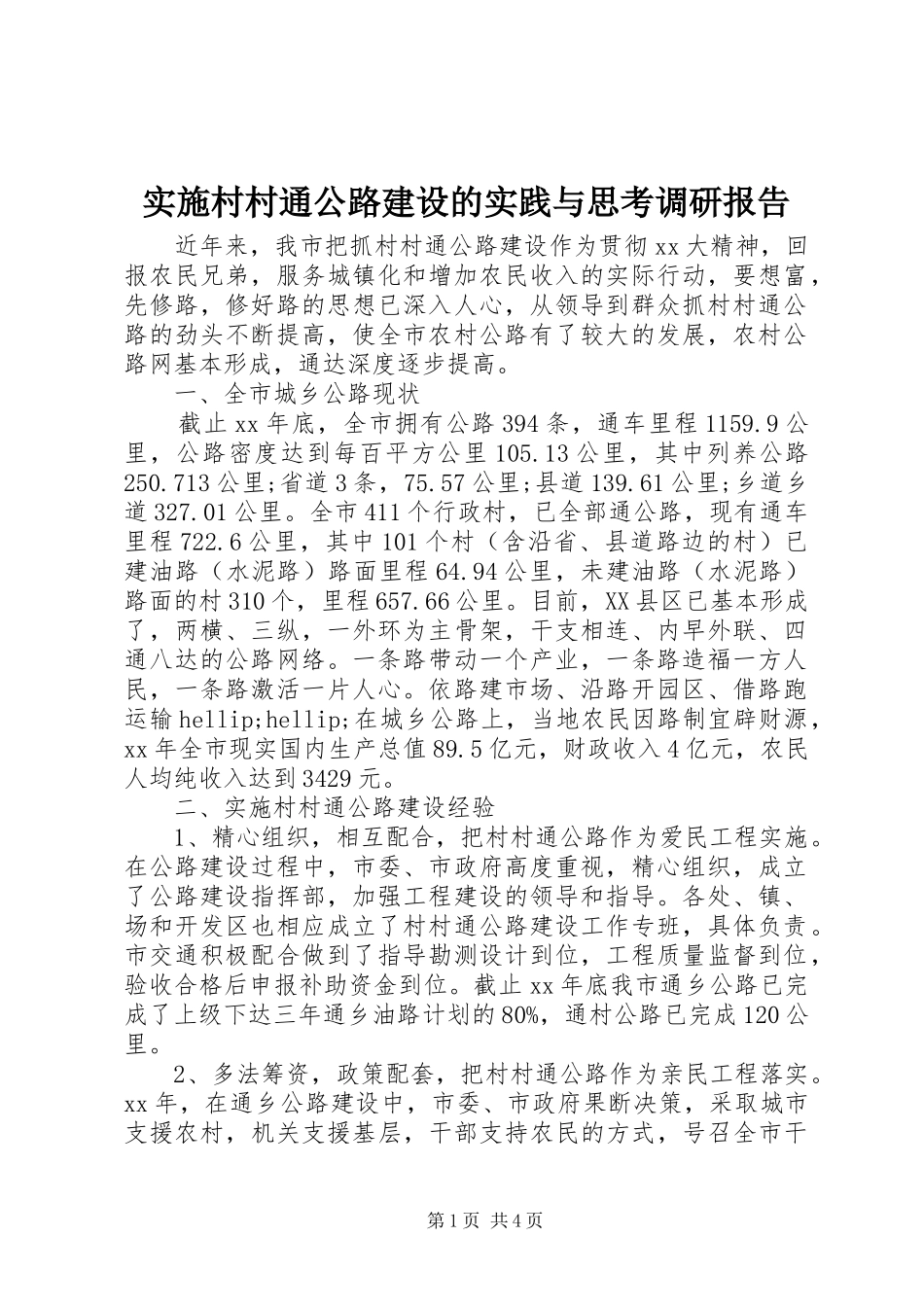 2024年实施村村通公路建设的实践与思考调研报告_第1页