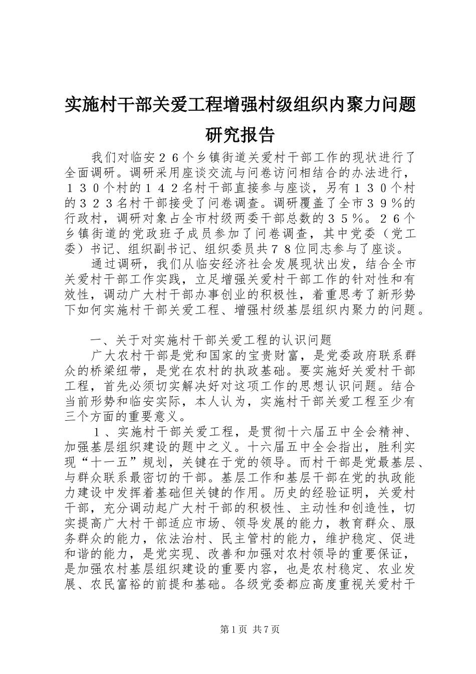 2024年实施村干部关爱工程增强村级组织内聚力问题研究报告_第1页