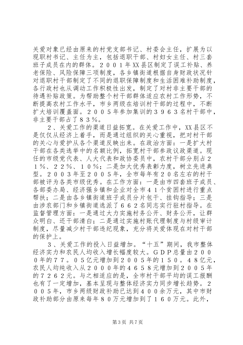 2024年实施村干部关爱工程增强村级组织内聚力问题研究报告_第3页