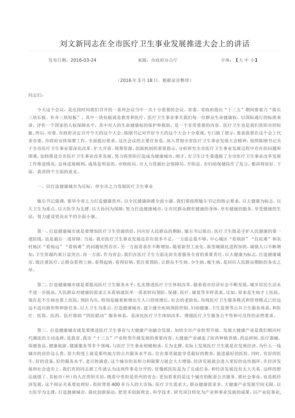 刘文新同志在全市医疗卫生事业发展推进大会上的讲话 _第1页