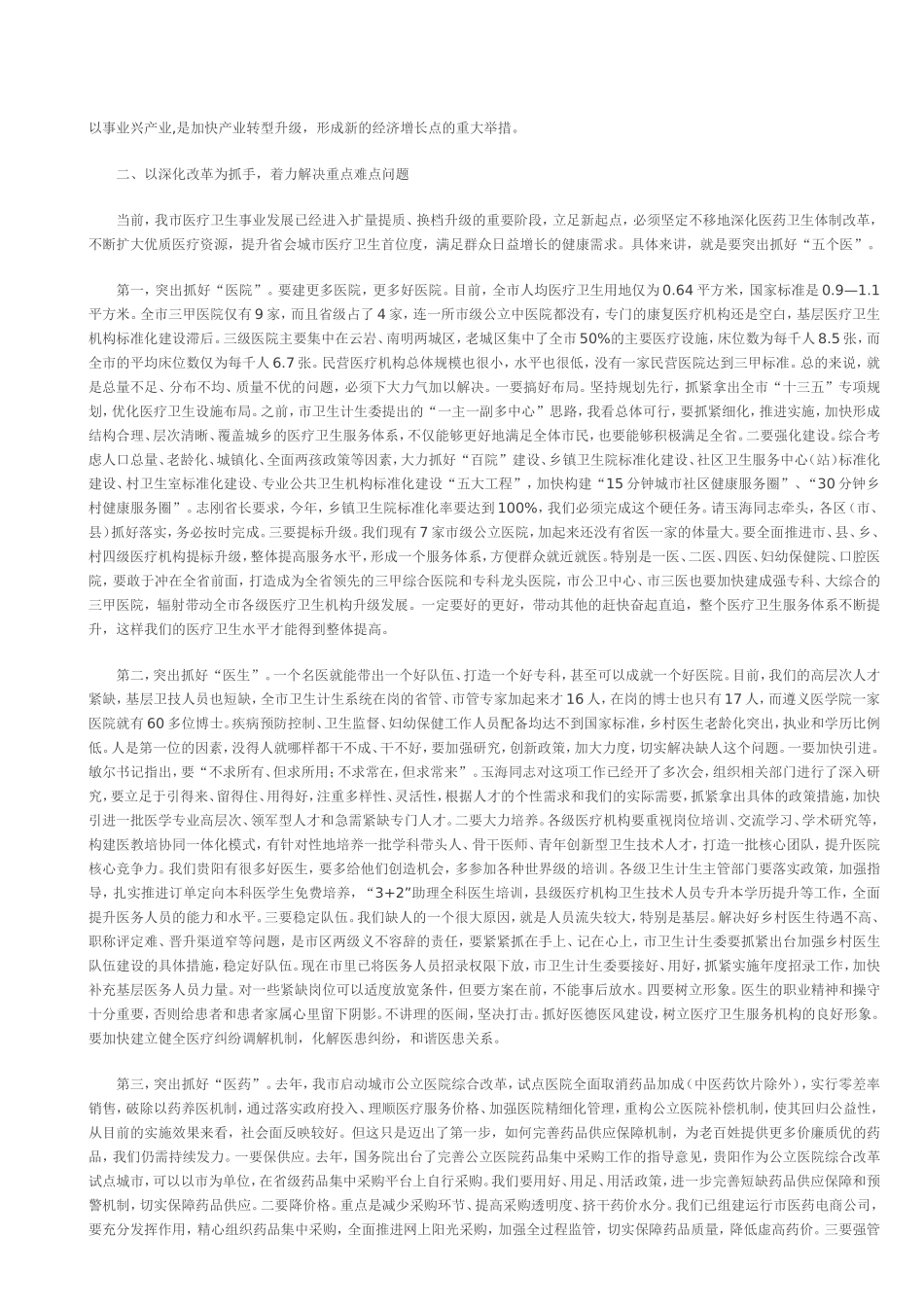 刘文新同志在全市医疗卫生事业发展推进大会上的讲话 _第2页