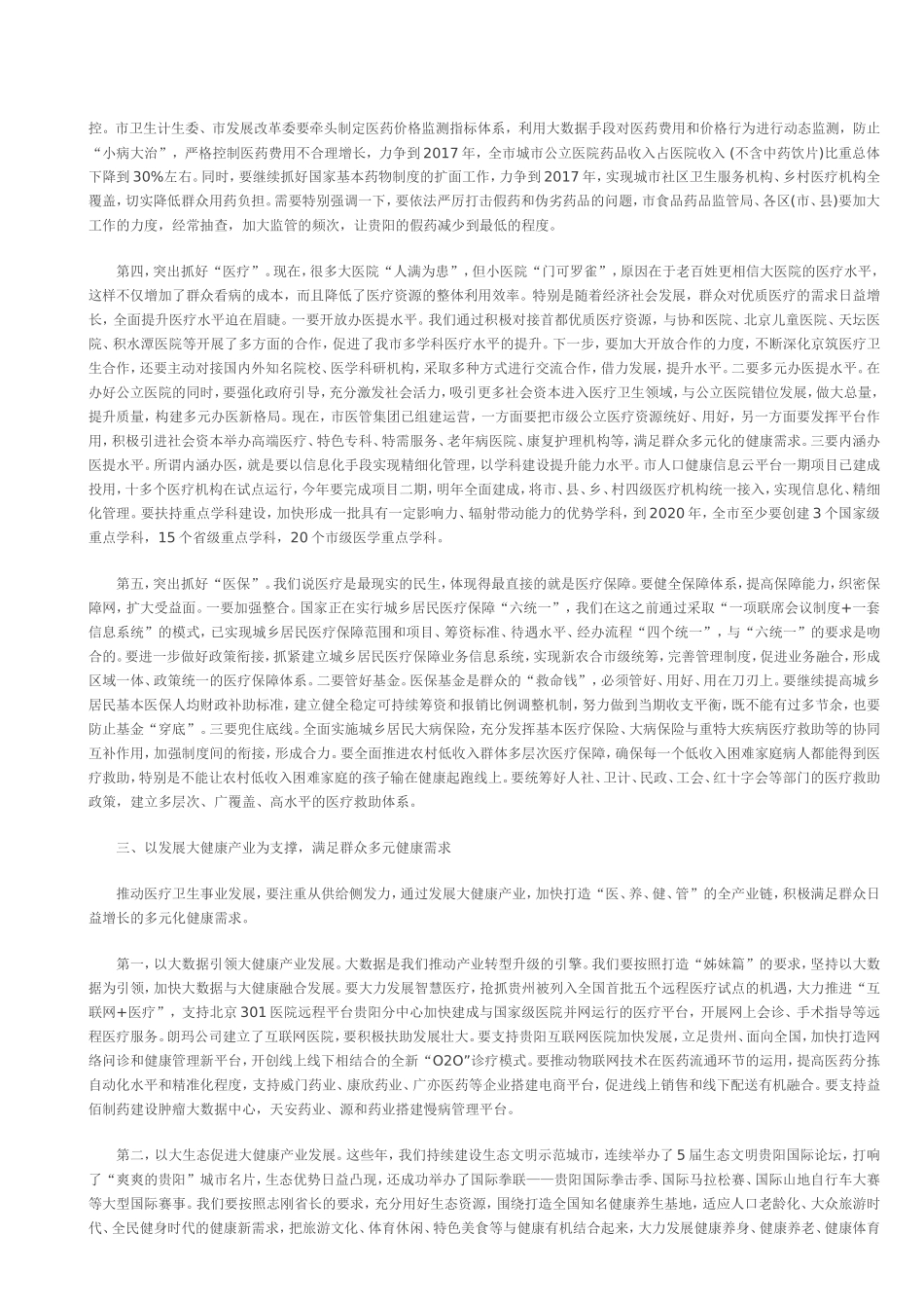 刘文新同志在全市医疗卫生事业发展推进大会上的讲话 _第3页