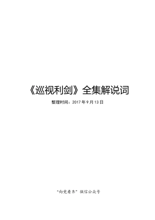 《巡视利剑》全集解说词