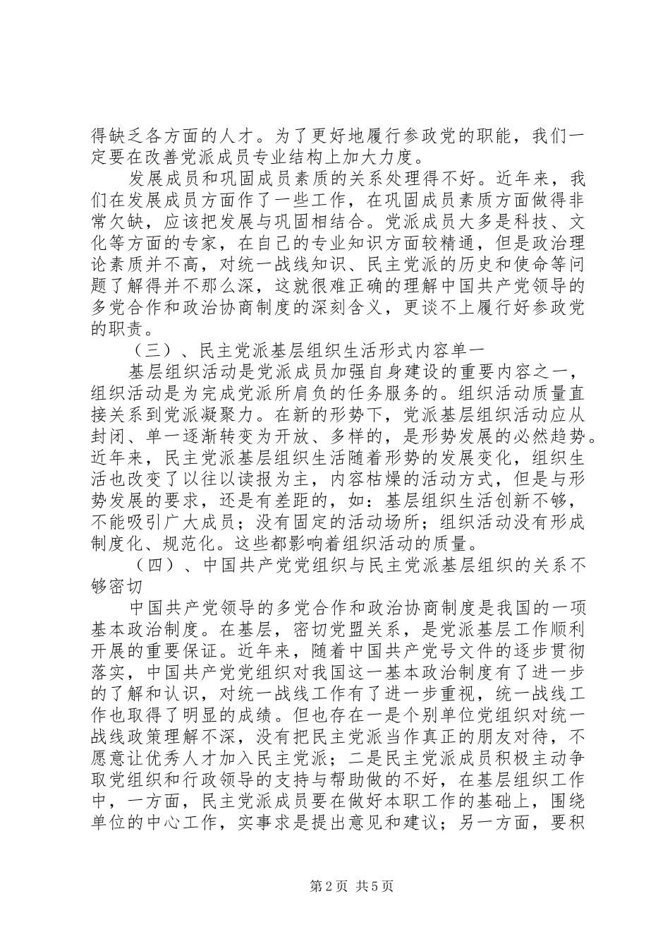 2024年民主党派基层组织工作中的新情况新问题及对策_第2页