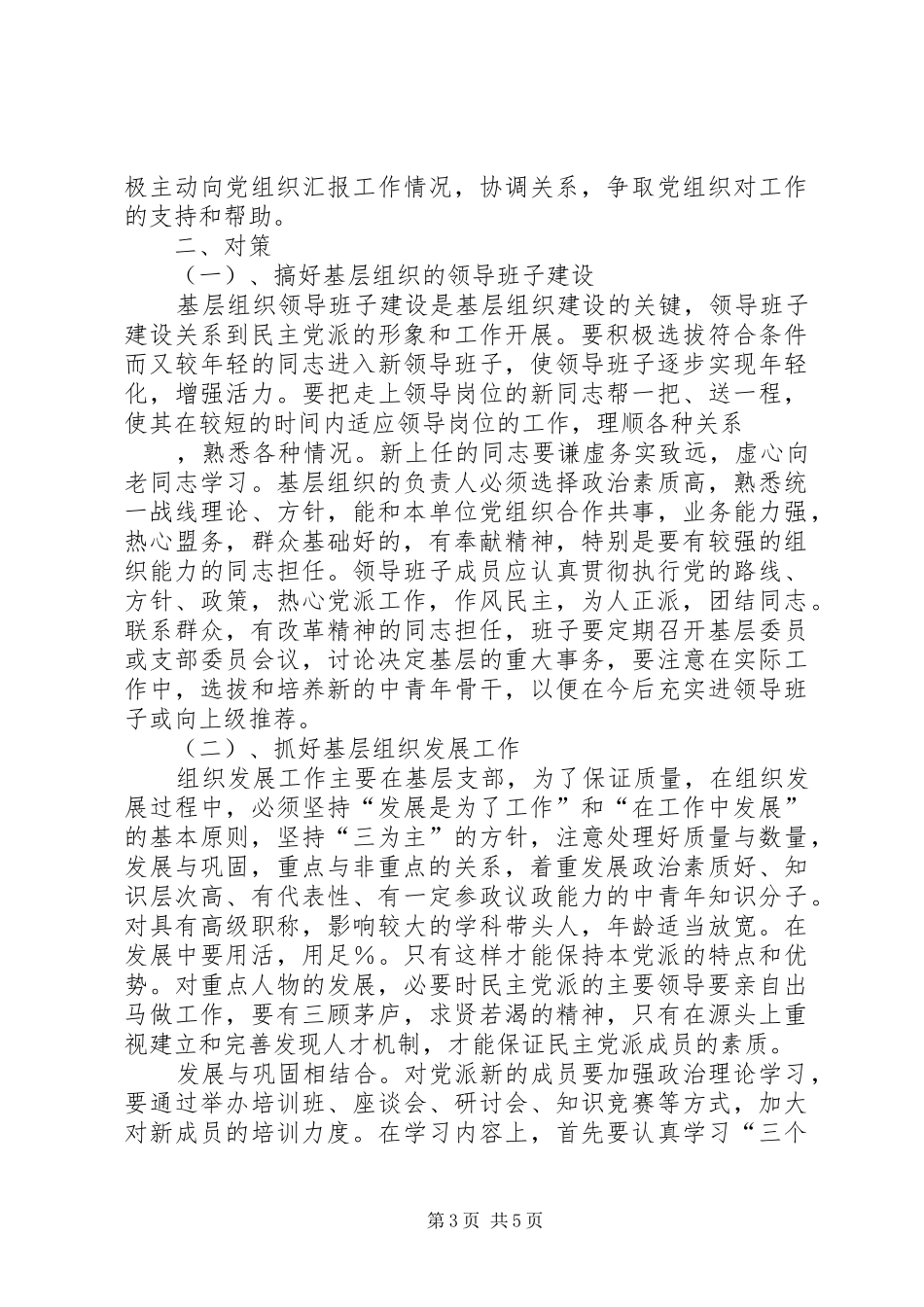 2024年民主党派基层组织工作中的新情况新问题及对策_第3页