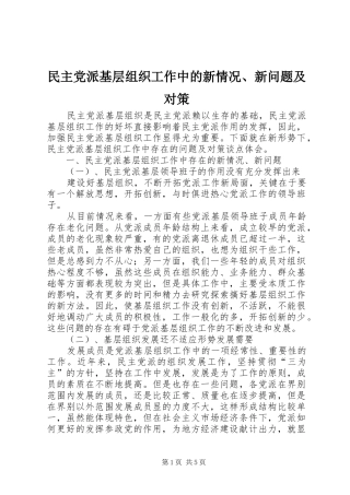 2024年民主党派基层组织工作中的新情况新问题及对策