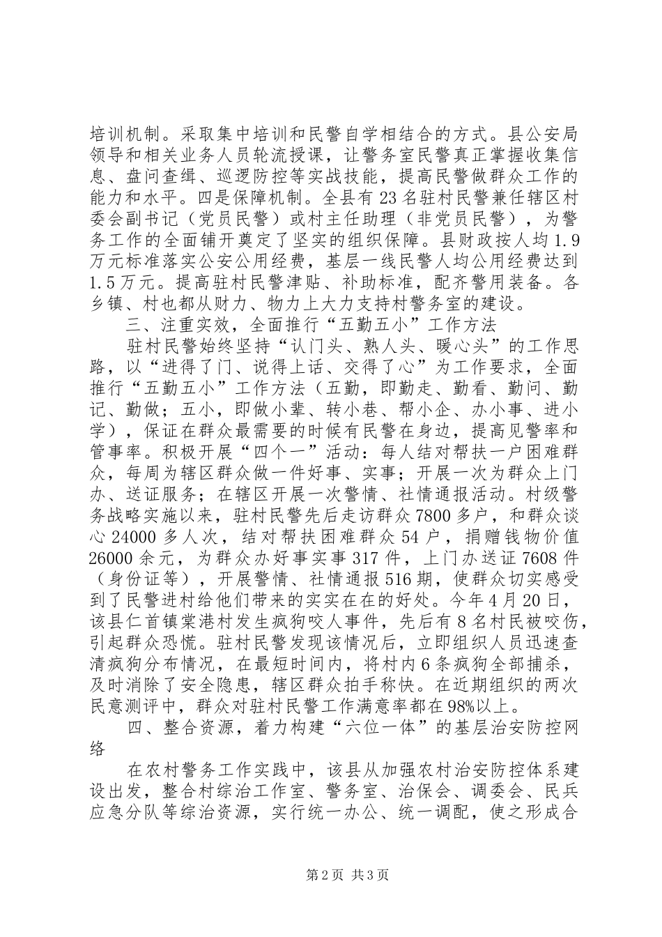 2024年实施村级警务战略经验交流材料_第2页