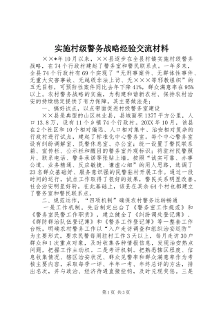 2024年实施村级警务战略经验交流材料