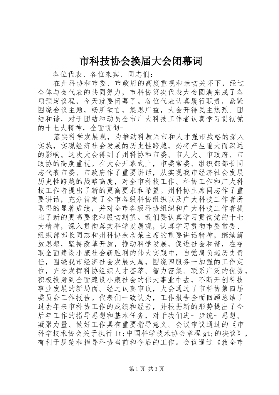 2024年市科技协会换届大会闭幕词_第1页