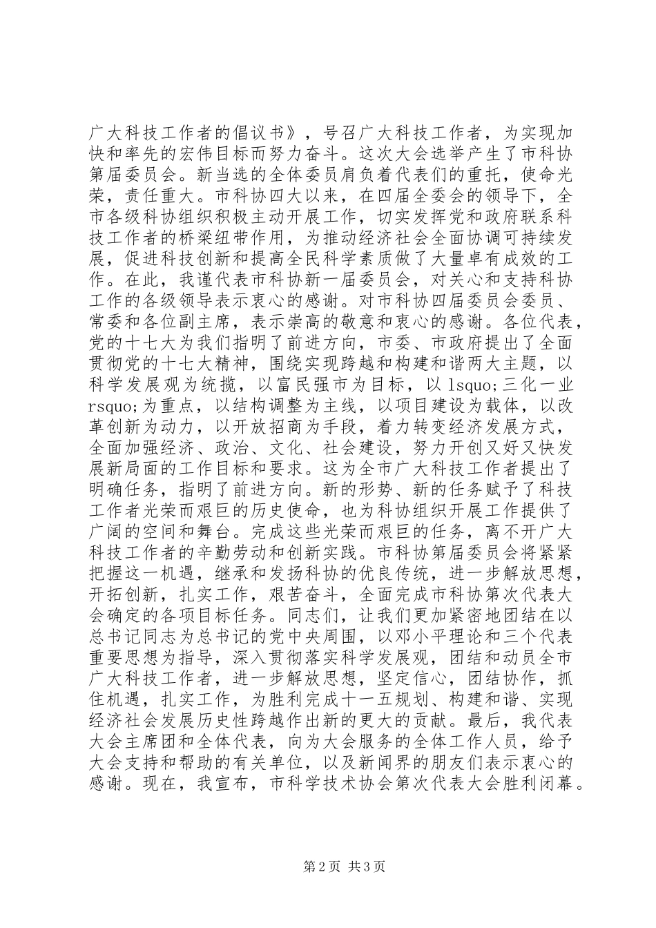 2024年市科技协会换届大会闭幕词_第2页