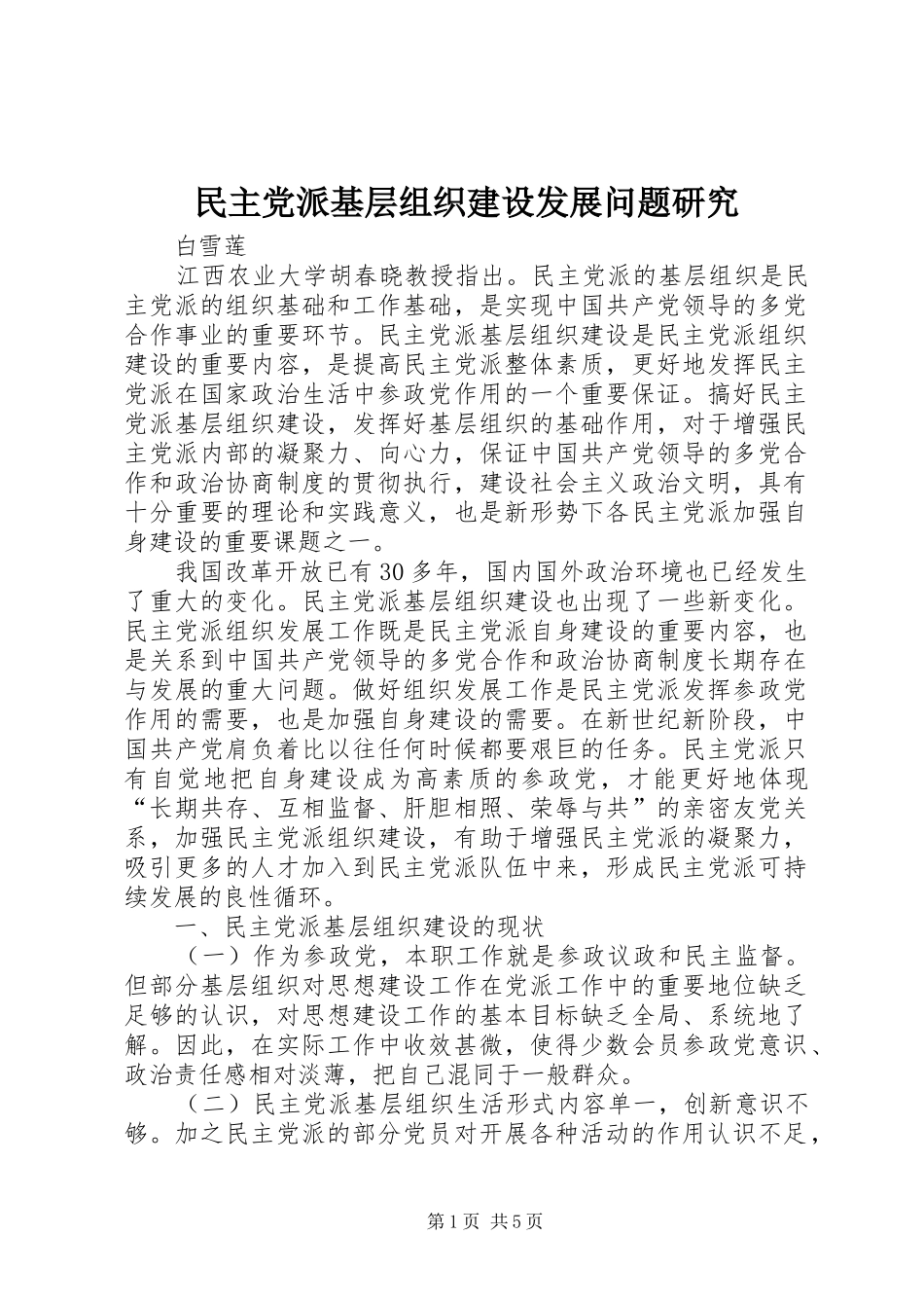2024年民主党派基层组织建设发展问题研究_第1页